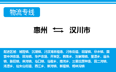 惠州到汉川市物流专线_惠州至汉川市物流公司_惠州到汉川市货运专线