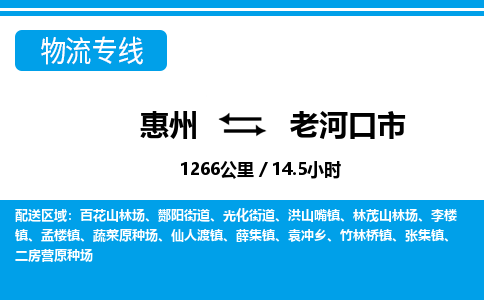 惠州到老河口市物流专线_惠州至老河口市物流公司_惠州到老河口市货运专线