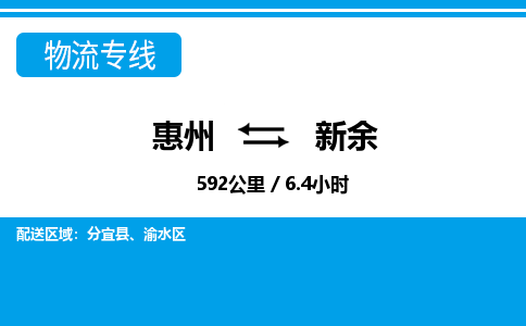 惠州到新余物流专线_惠州至新余物流公司_惠州到新余货运专线