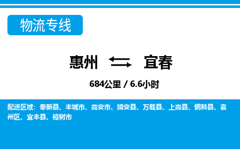 惠州到宜春物流专线_惠州至宜春物流公司_惠州到宜春货运专线