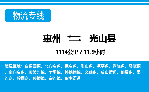 惠州到光山县物流专线_惠州至光山县物流公司_惠州到光山县货运专线