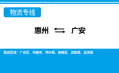 惠州到广安物流专线_惠州至广安物流公司_惠州到广安货运专线