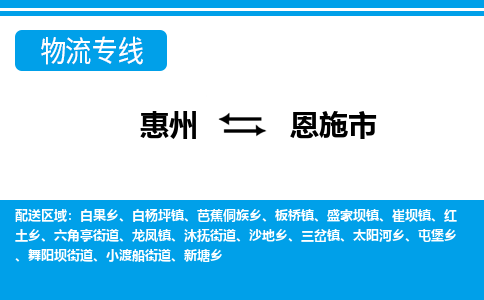 惠州到恩施市物流专线_惠州至恩施市物流公司_惠州到恩施市货运专线