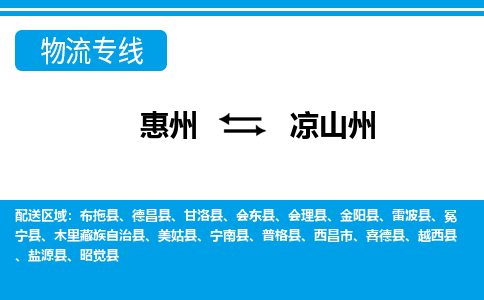 惠州到凉山州物流专线_惠州至凉山州物流公司_惠州到凉山州货运专线