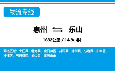 惠州到乐山物流专线_惠州至乐山物流公司_惠州到乐山货运专线