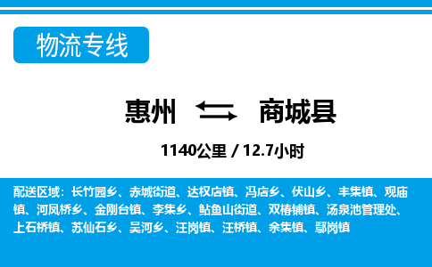 惠州到商城县物流专线_惠州至商城县物流公司_惠州到商城县货运专线