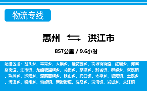 惠州到洪江市物流专线_惠州至洪江市物流公司_惠州到洪江市货运专线