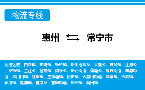 惠州到常宁市物流专线_惠州至常宁市物流公司_惠州到常宁市货运专线