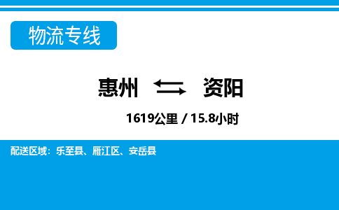 惠州到资阳物流专线_惠州至资阳物流公司_惠州到资阳货运专线