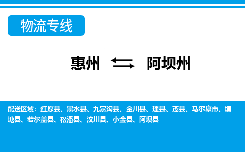 惠州到阿坝州物流专线_惠州至阿坝州物流公司_惠州到阿坝州货运专线