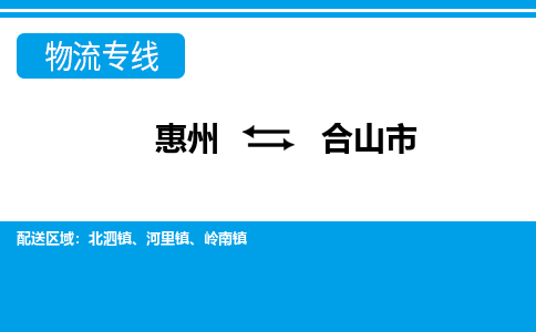 惠州到合山市物流专线_惠州至合山市物流公司_惠州到合山市货运专线