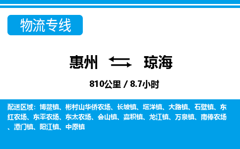 惠州到琼海物流专线_惠州至琼海物流公司_惠州到琼海货运专线