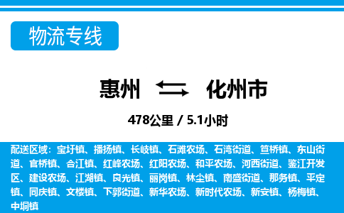 惠州到化州市物流专线_惠州至化州市物流公司_惠州到化州市货运专线