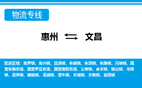 惠州到文昌物流专线_惠州至文昌物流公司_惠州到文昌货运专线