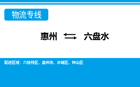 惠州到六盘水物流专线_惠州至六盘水物流公司_惠州到六盘水货运专线