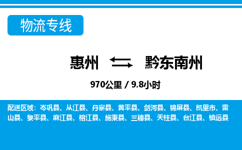 惠州到黔东南州物流专线_惠州至黔东南州物流公司_惠州到黔东南州货运专线