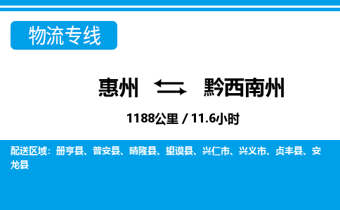 惠州到黔西南州物流专线_惠州至黔西南州物流公司_惠州到黔西南州货运专线