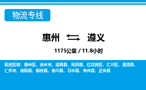 惠州到遵义物流专线_惠州至遵义物流公司_惠州到遵义货运专线