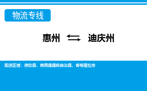 惠州到迪庆州物流专线_惠州至迪庆州物流公司_惠州到迪庆州货运专线