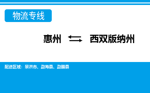 惠州到西双版纳州物流专线_惠州至西双版纳州物流公司_惠州到西双版纳州货运专线