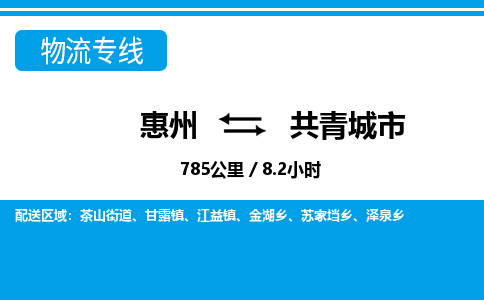 惠州到共青城市物流专线_惠州至共青城市物流公司_惠州到共青城市货运专线