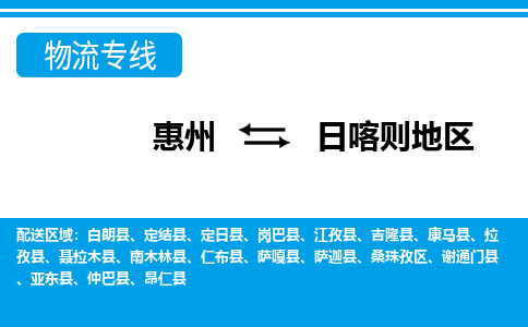 惠州到日喀则地区物流专线_惠州至日喀则地区物流公司_惠州到日喀则地区货运专线