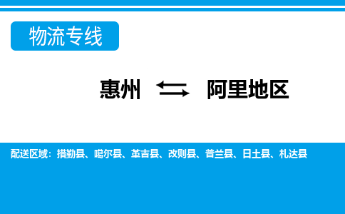 惠州到阿里地区物流专线_惠州至阿里地区物流公司_惠州到阿里地区货运专线