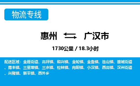 惠州到广汉市物流专线_惠州至广汉市物流公司_惠州到广汉市货运专线