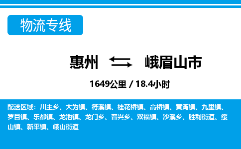 惠州到峨眉山市物流专线_惠州至峨眉山市物流公司_惠州到峨眉山市货运专线