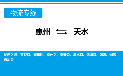惠州到天水物流专线_惠州至天水物流公司_惠州到天水货运专线