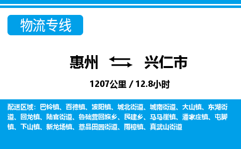 惠州到兴仁市物流专线_惠州至兴仁市物流公司_惠州到兴仁市货运专线