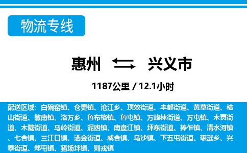 惠州到兴义市物流专线_惠州至兴义市物流公司_惠州到兴义市货运专线