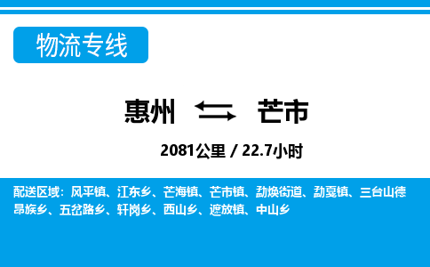 惠州到芒市物流专线_惠州至芒市物流公司_惠州到芒市货运专线