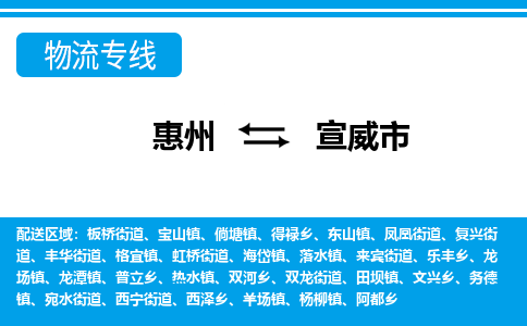 惠州到宣威市物流专线_惠州至宣威市物流公司_惠州到宣威市货运专线