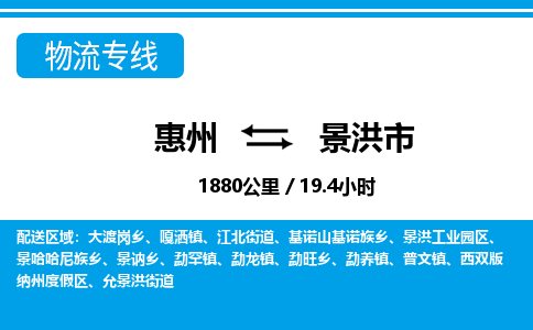 惠州到景洪市物流专线_惠州至景洪市物流公司_惠州到景洪市货运专线