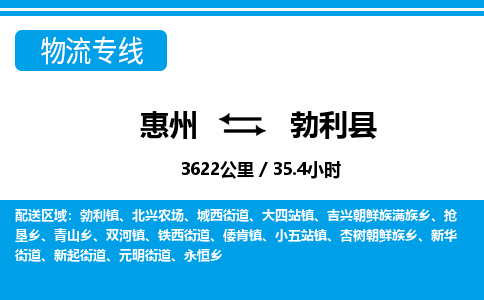 惠州到勃利县物流专线_惠州至勃利县物流公司_惠州到勃利县货运专线