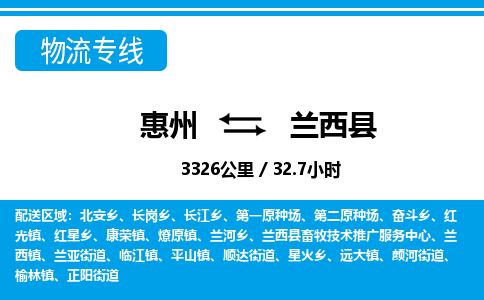 惠州到兰西县物流专线_惠州至兰西县物流公司_惠州到兰西县货运专线