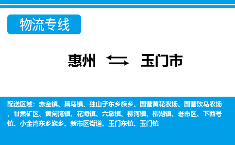 惠州到玉门市物流专线_惠州至玉门市物流公司_惠州到玉门市货运专线