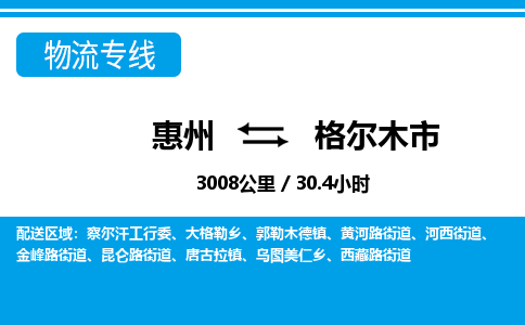 惠州到格尔木市物流专线_惠州至格尔木市物流公司_惠州到格尔木市货运专线
