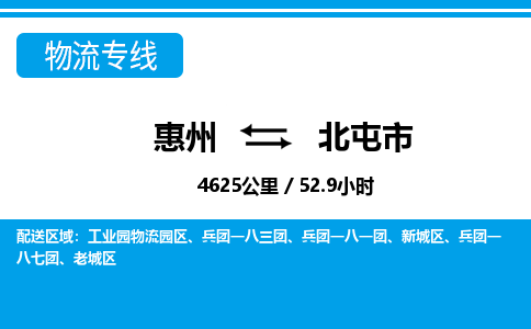 惠州到北屯市物流专线_惠州至北屯市物流公司_惠州到北屯市货运专线