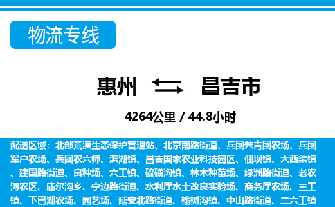 惠州到昌吉市物流专线_惠州至昌吉市物流公司_惠州到昌吉市货运专线