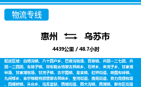 惠州到乌苏市物流专线_惠州至乌苏市物流公司_惠州到乌苏市货运专线