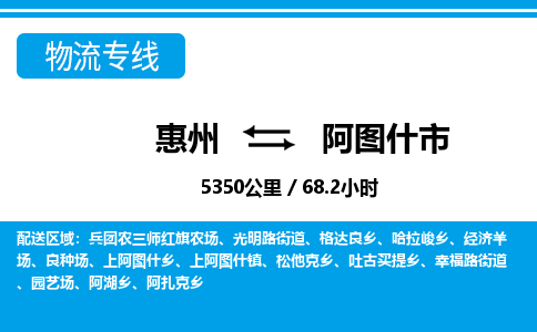 惠州到阿图什市物流专线_惠州至阿图什市物流公司_惠州到阿图什市货运专线