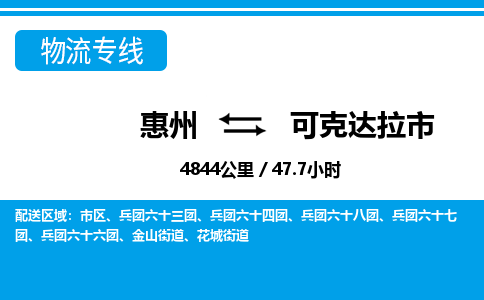 惠州到可克达拉市物流专线_惠州至可克达拉市物流公司_惠州到可克达拉市货运专线