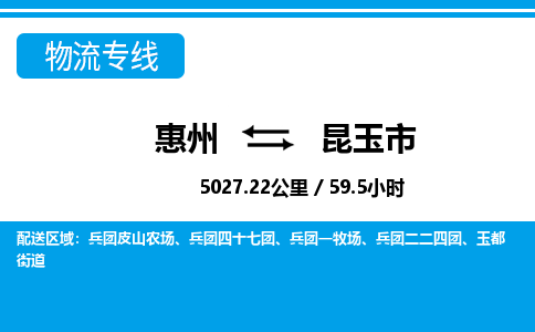 惠州到昆玉市物流专线_惠州至昆玉市物流公司_惠州到昆玉市货运专线