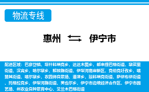 惠州到伊宁市物流专线_惠州至伊宁市物流公司_惠州到伊宁市货运专线