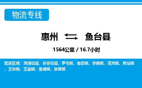 惠州到鱼台县物流专线_惠州至鱼台县物流公司_惠州到鱼台县货运专线