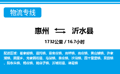 惠州到沂水县物流专线_惠州至沂水县物流公司_惠州到沂水县货运专线