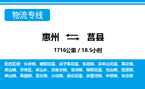 惠州到莒县物流专线_惠州至莒县物流公司_惠州到莒县货运专线