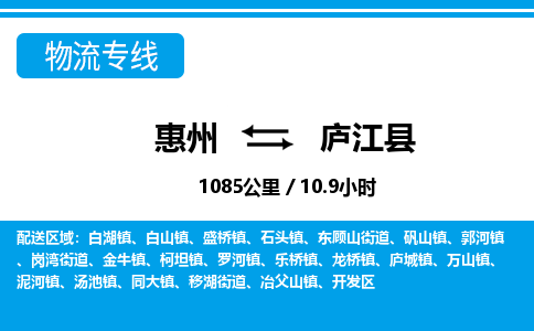 惠州到庐江县物流专线_惠州至庐江县物流公司_惠州到庐江县货运专线